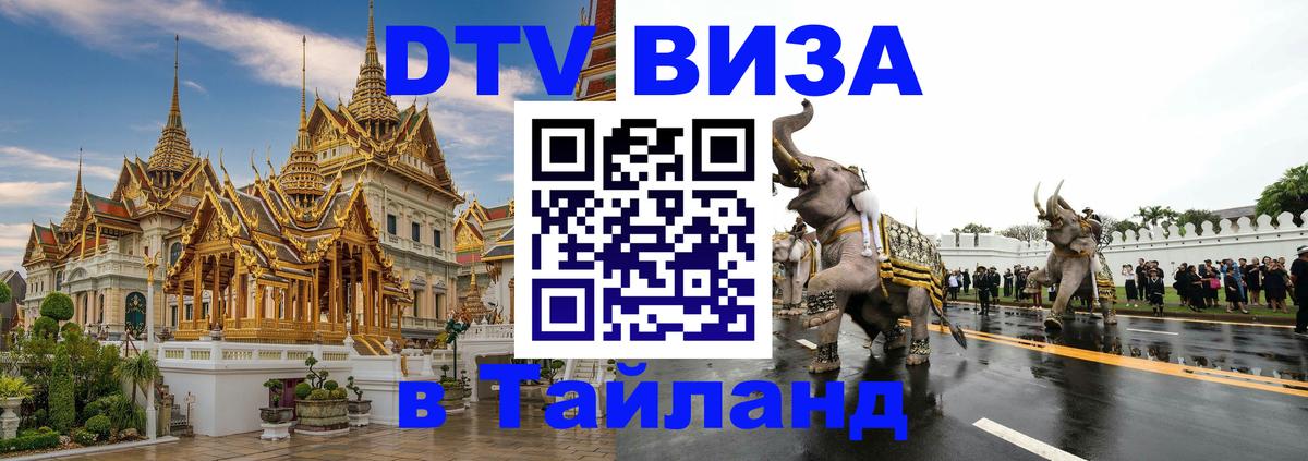Destination Thailand Visa (DTV виза) Панама 