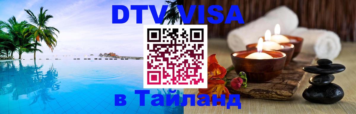 DTV Виза в Тайланд для россиян 